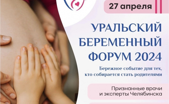 «Уральский беременный форум 2024»